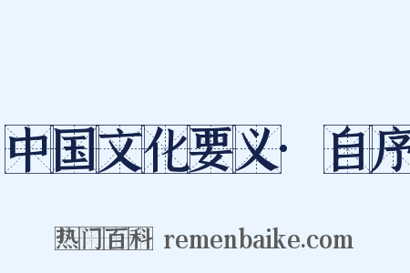 中国文化要义·自序是什么意思的图片